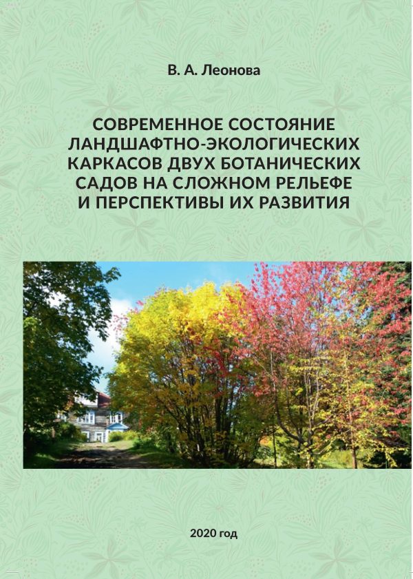 Современное состояние ландшафтно-экологического каркаса двух ботанических садов на сложном рельефе и перспективы их развития