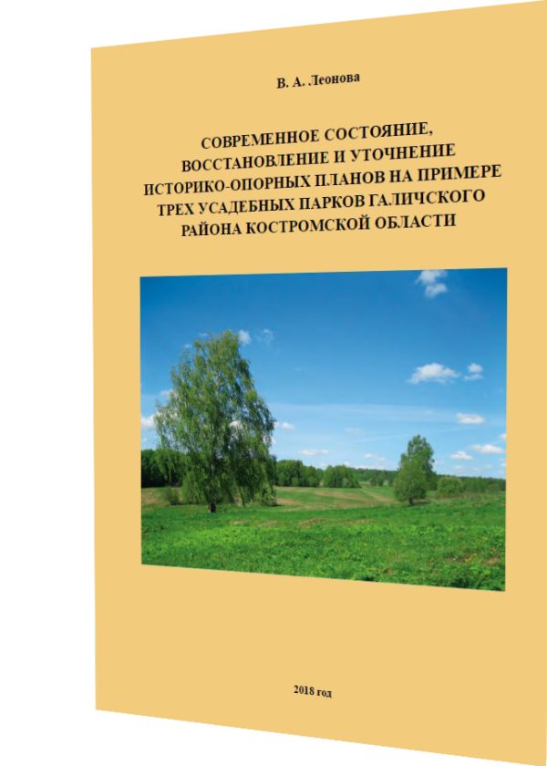 Современное состояние, восстановление и уточнение историко-опорных планов на примере трех усадебных парков Галичского района Костромской области…