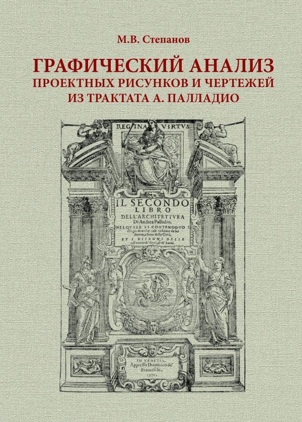 Графический анализ проектных рисунков и чертежей из трактата А. Палладио