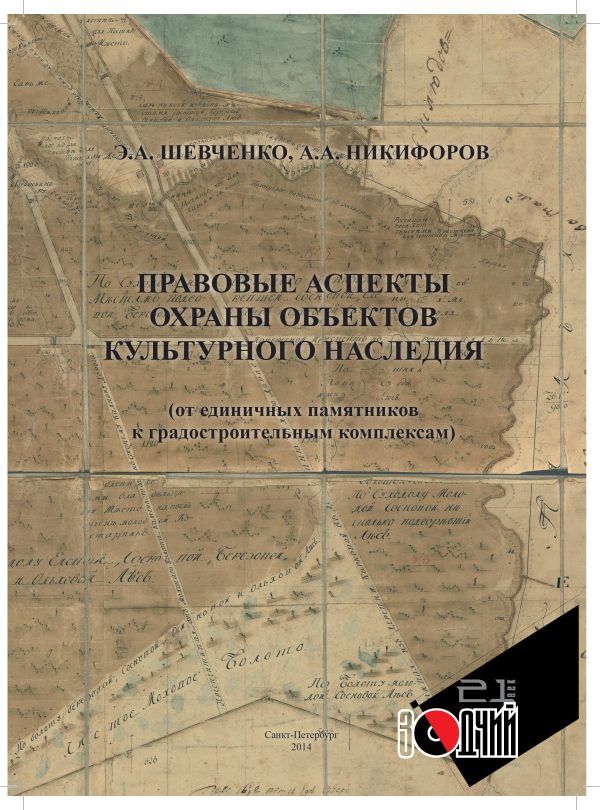 Правовые аспекты охраны объектов культурного наследия (от единичных памятников к градостроительным комплексам)