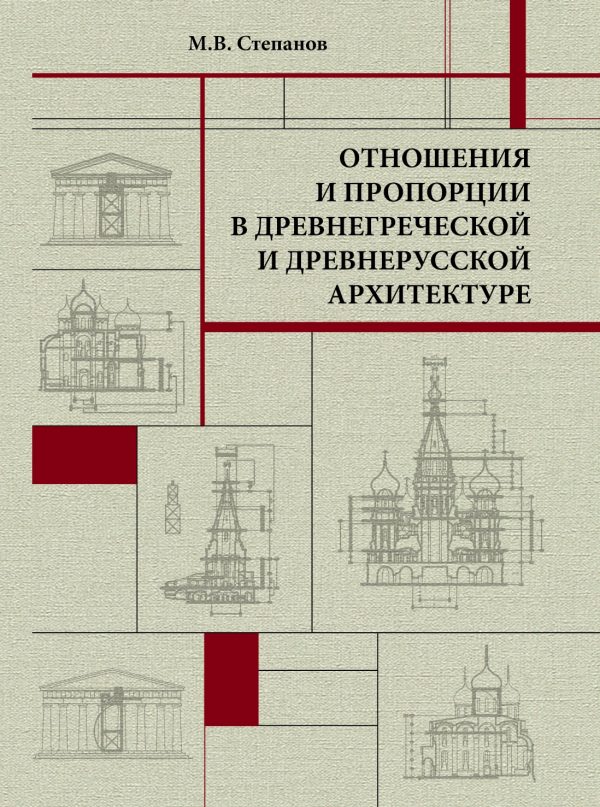 Отношения и пропорции в древнегреческой и древнерусской архитектуре